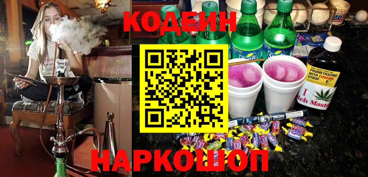 Codein Purple Drank  Вход с VPN  Кодеиновый сироп Lean напиток Lean (лин)  Менделеевск 